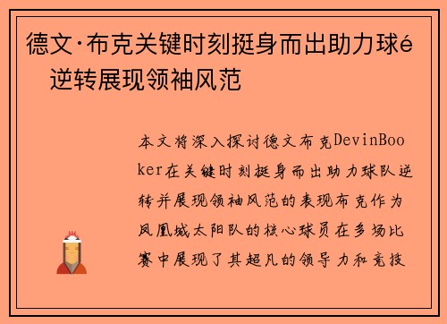 德文·布克关键时刻挺身而出助力球队逆转展现领袖风范 德文·布克关键时刻挺身而出助力球队逆转展现领袖风范