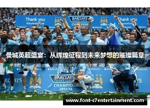 曼城英超盛宴:从辉煌征程到未来梦想的璀璨篇章 曼城英超盛宴:从辉煌征程到未来梦想的璀璨篇章
