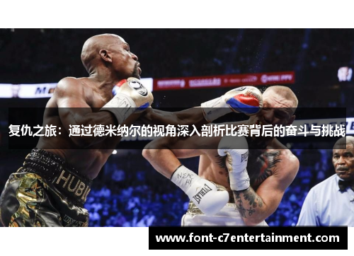 复仇之旅:通过德米纳尔的视角深入剖析比赛背后的奋斗与挑战 复仇之旅:通过德米纳尔的视角深入剖析比赛背后的奋斗与挑战