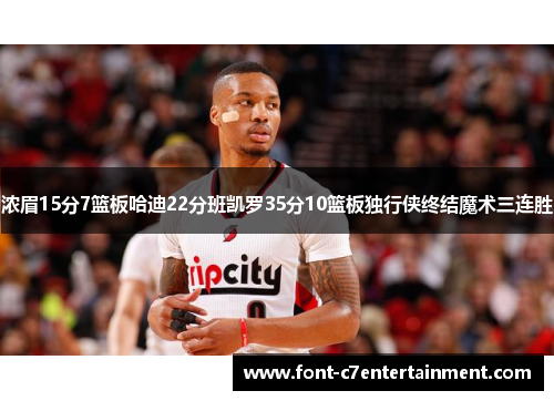 浓眉15分7篮板哈迪22分班凯罗35分10篮板独行侠终结魔术三连胜 浓眉15分7篮板哈迪22分班凯罗35分10篮板独行侠终结魔术三连胜