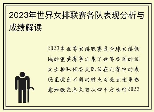 2023年世界女排联赛各队表现分析与成绩解读 2023年世界女排联赛各队表现分析与成绩解读
