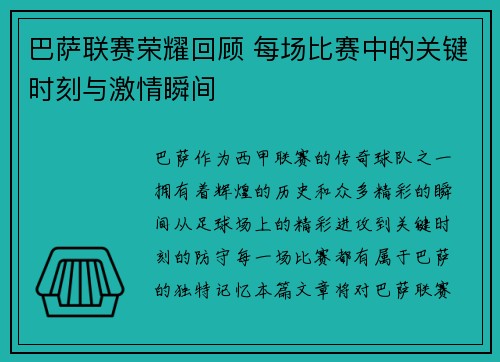 巴萨联赛荣耀回顾 每场比赛中的关键时刻与激情瞬间 巴萨联赛荣耀回顾 每场比赛中的关键时刻与激情瞬间