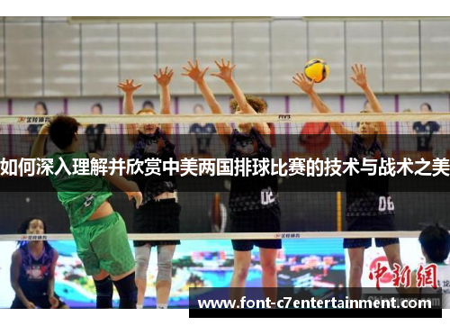如何深入理解并欣赏中美两国排球比赛的技术与战术之美