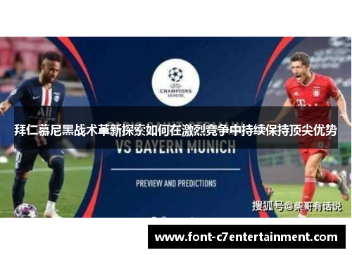 拜仁慕尼黑战术革新探索如何在激烈竞争中持续保持顶尖优势