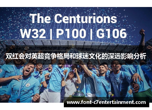 双红会对英超竞争格局和球迷文化的深远影响分析 双红会对英超竞争格局和球迷文化的深远影响分析
