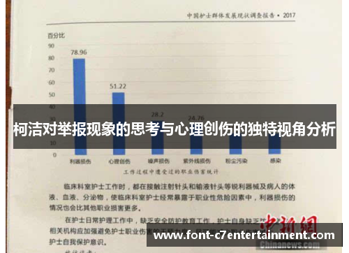 柯洁对举报现象的思考与心理创伤的独特视角分析 柯洁对举报现象的思考与心理创伤的独特视角分析
