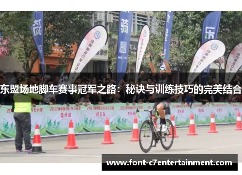 东盟场地脚车赛事冠军之路:秘诀与训练技巧的完美结合 东盟场地脚车赛事冠军之路:秘诀与训练技巧的完美结合
