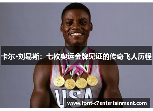 卡尔·刘易斯:七枚奥运金牌见证的传奇飞人历程 卡尔·刘易斯:七枚奥运金牌见证的传奇飞人历程