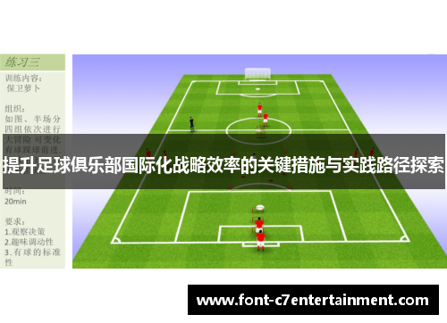 提升足球俱乐部国际化战略效率的关键措施与实践路径探索 提升足球俱乐部国际化战略效率的关键措施与实践路径探索