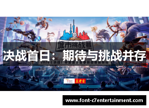 决战首日:期待与挑战并存 决战首日:期待与挑战并存