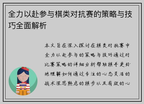 全力以赴参与棋类对抗赛的策略与技巧全面解析 全力以赴参与棋类对抗赛的策略与技巧全面解析