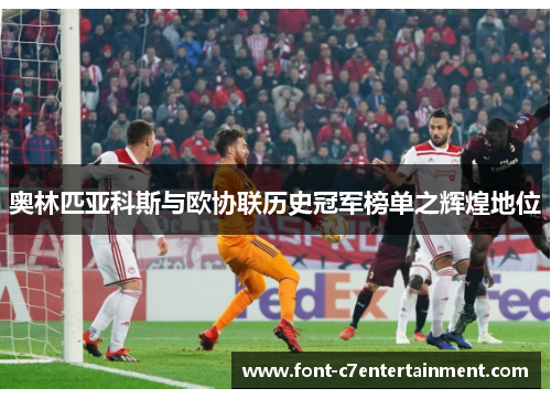 奥林匹亚科斯与欧协联历史冠军榜单之辉煌地位 奥林匹亚科斯与欧协联历史冠军榜单之辉煌地位