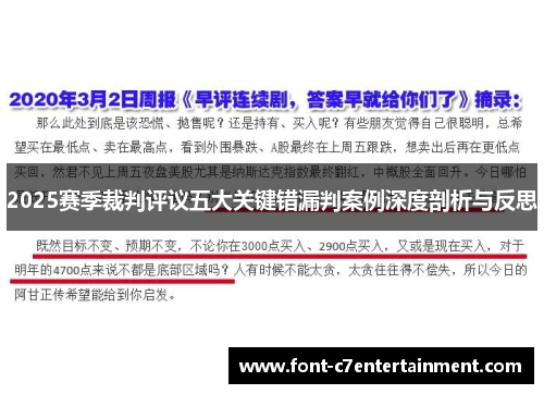 2025赛季裁判评议五大关键错漏判案例深度剖析与反思 2025赛季裁判评议五大关键错漏判案例深度剖析与反思