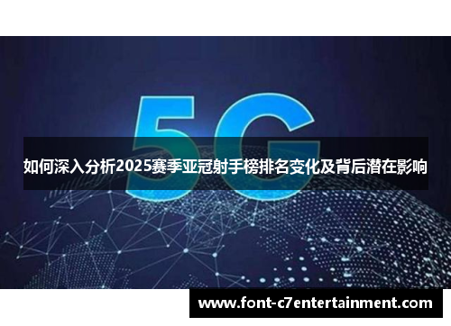 如何深入分析2025赛季亚冠射手榜排名变化及背后潜在影响 如何深入分析2025赛季亚冠射手榜排名变化及背后潜在影响