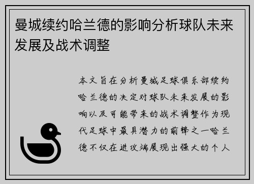 曼城续约哈兰德的影响分析球队未来发展及战术调整 曼城续约哈兰德的影响分析球队未来发展及战术调整