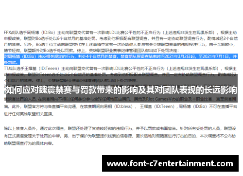 如何应对魏震禁赛与罚款带来的影响及其对团队表现的长远影响 如何应对魏震禁赛与罚款带来的影响及其对团队表现的长远影响
