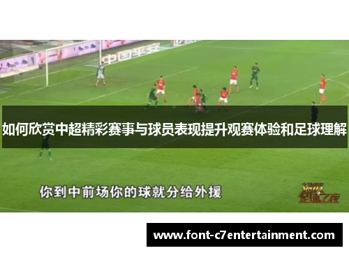 如何欣赏中超精彩赛事与球员表现提升观赛体验和足球理解 如何欣赏中超精彩赛事与球员表现提升观赛体验和足球理解