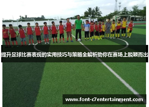 提升足球比赛表现的实用技巧与策略全解析助你在赛场上脱颖而出 提升足球比赛表现的实用技巧与策略全解析助你在赛场上脱颖而出