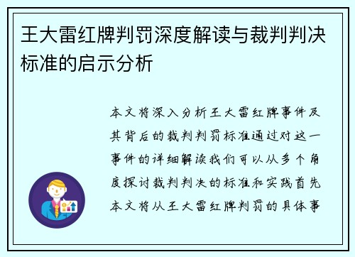 王大雷红牌判罚深度解读与裁判判决标准的启示分析 王大雷红牌判罚深度解读与裁判判决标准的启示分析