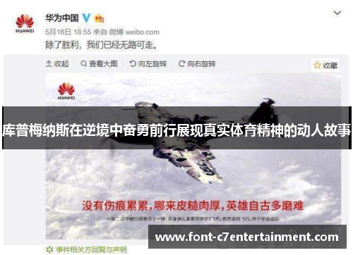 库普梅纳斯在逆境中奋勇前行展现真实体育精神的动人故事