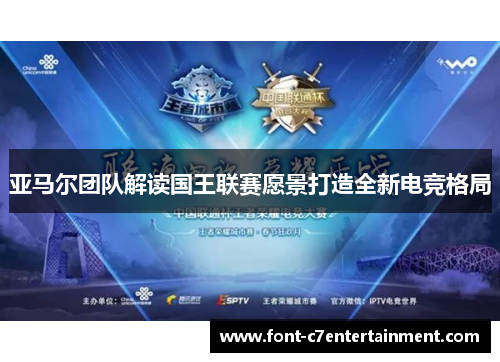 亚马尔团队解读国王联赛愿景打造全新电竞格局 亚马尔团队解读国王联赛愿景打造全新电竞格局