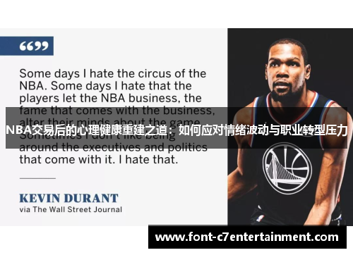 NBA交易后的心理健康重建之道:如何应对情绪波动与职业转型压力 NBA交易后的心理健康重建之道:如何应对情绪波动与职业转型压力