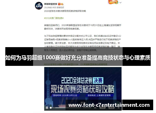 如何为马羽超级1000赛做好充分准备提高竞技状态与心理素质 如何为马羽超级1000赛做好充分准备提高竞技状态与心理素质