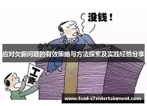 应对欠薪问题的有效策略与方法探索及实践经验分享 应对欠薪问题的有效策略与方法探索及实践经验分享