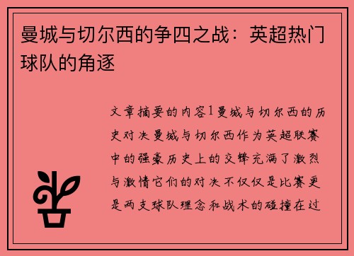 曼城与切尔西的争四之战:英超热门球队的角逐 曼城与切尔西的争四之战:英超热门球队的角逐