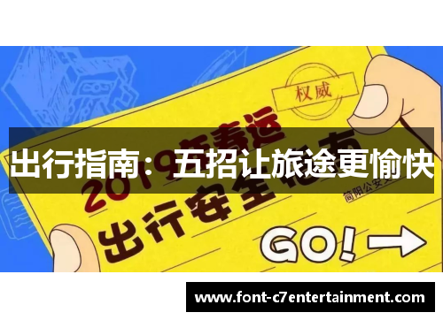 出行指南:五招让旅途更愉快 出行指南:五招让旅途更愉快