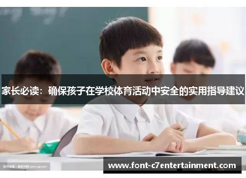 家长必读:确保孩子在学校体育活动中安全的实用指导建议 家长必读:确保孩子在学校体育活动中安全的实用指导建议
