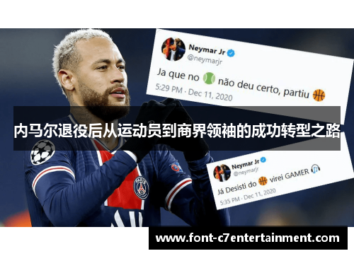 内马尔退役后从运动员到商界领袖的成功转型之路
