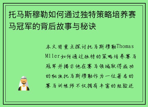 托马斯穆勒如何通过独特策略培养赛马冠军的背后故事与秘诀 托马斯穆勒如何通过独特策略培养赛马冠军的背后故事与秘诀