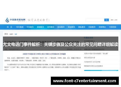 尤文电话门事件解析:关键步骤及公众关注的常见问题详细解读 尤文电话门事件解析:关键步骤及公众关注的常见问题详细解读
