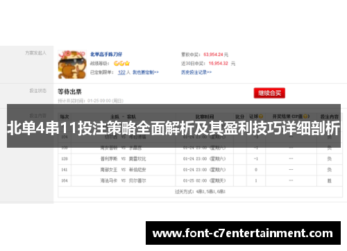 北单4串11投注策略全面解析及其盈利技巧详细剖析 北单4串11投注策略全面解析及其盈利技巧详细剖析