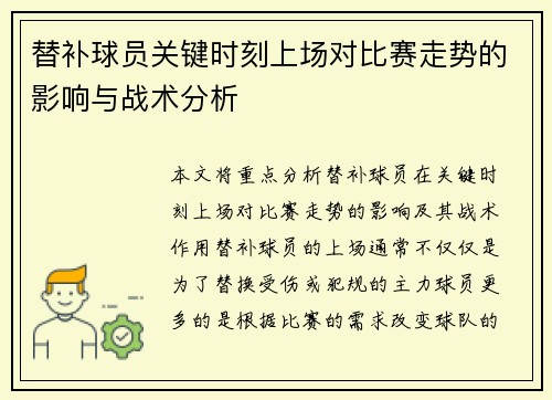 替补球员关键时刻上场对比赛走势的影响与战术分析