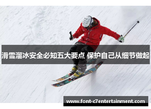滑雪溜冰安全必知五大要点 保护自己从细节做起 滑雪溜冰安全必知五大要点 保护自己从细节做起