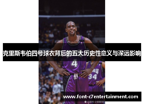克里斯韦伯四号球衣背后的五大历史性意义与深远影响