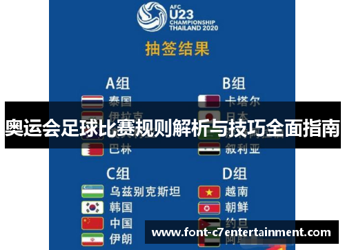 奥运会足球比赛规则解析与技巧全面指南 奥运会足球比赛规则解析与技巧全面指南