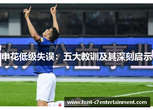 申花低级失误：五大教训及其深刻启示