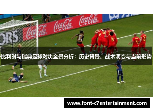 比利时与瑞典足球对决全景分析:历史背景、战术演变与当前形势 比利时与瑞典足球对决全景分析:历史背景、战术演变与当前形势