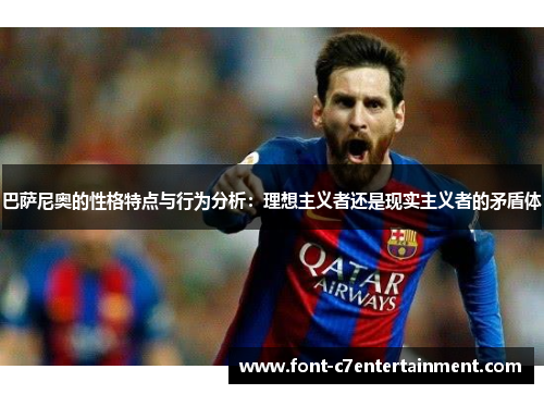 巴萨尼奥的性格特点与行为分析：理想主义者还是现实主义者的矛盾体