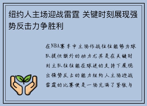 纽约人主场迎战雷霆 关键时刻展现强势反击力争胜利
