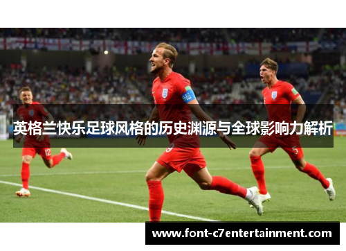 英格兰快乐足球风格的历史渊源与全球影响力解析
