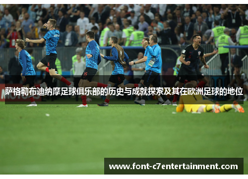 萨格勒布迪纳摩足球俱乐部的历史与成就探索及其在欧洲足球的地位