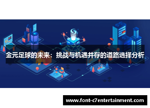 金元足球的未来：挑战与机遇并存的道路选择分析