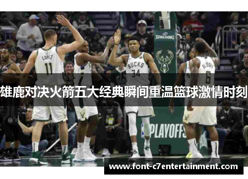 雄鹿对决火箭五大经典瞬间重温篮球激情时刻