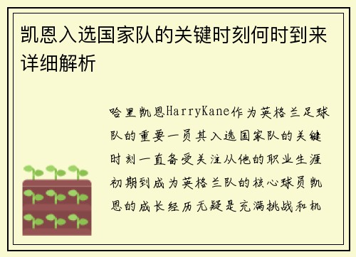 凯恩入选国家队的关键时刻何时到来详细解析