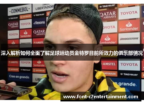 深入解析如何全面了解足球运动员金特罗目前所效力的俱乐部情况