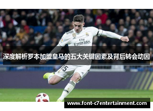 深度解析罗本加盟皇马的五大关键因素及背后转会动因